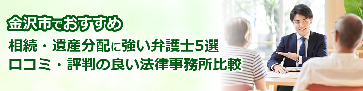 金沢市で相続・遺産分割に強い弁護士5選！口コミ評判の良いおすすめ法律事務所比較