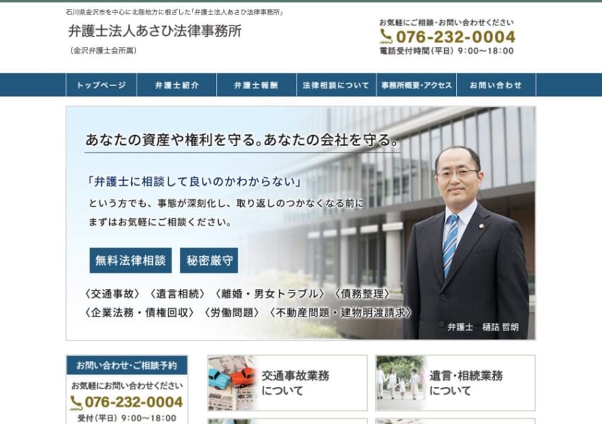 金沢市を中心とした地域密着型で財産や権利を守るサポートをしてくれる「弁護士法人あさひ法律事務所」