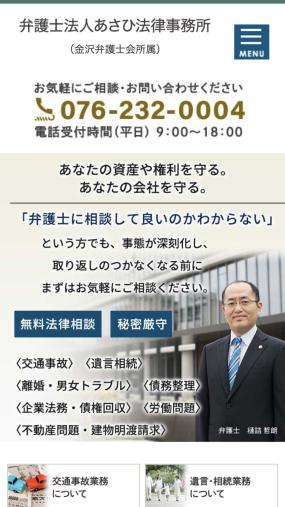 金沢市を中心とした地域密着型で財産や権利を守るサポートをしてくれる「弁護士法人あさひ法律事務所」